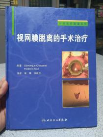 手术技巧图谱系列·视网膜脱离的手术治疗（翻译版），封面封底连接处开裂如图。