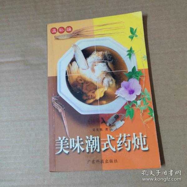 美味潮式药炖 温补编