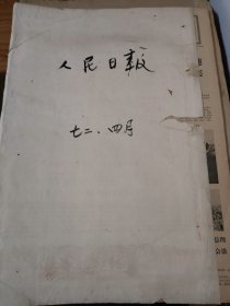 原版人民日报合订本1972年4月