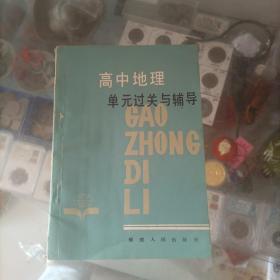 高中地理单元过关与辅导