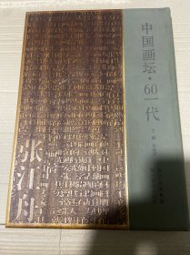 张江舟画集/中国画坛·60一代