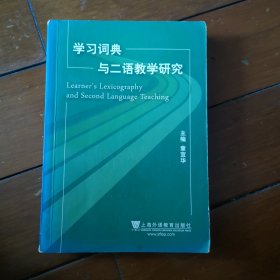 学习词典学与二语教学研究