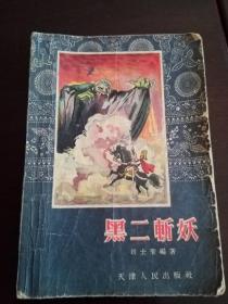 黑二斩妖1956年一版一印