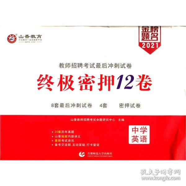 2016教师招聘考试最后冲刺试卷·中学英语