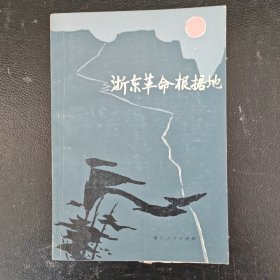 浙东革命根据地