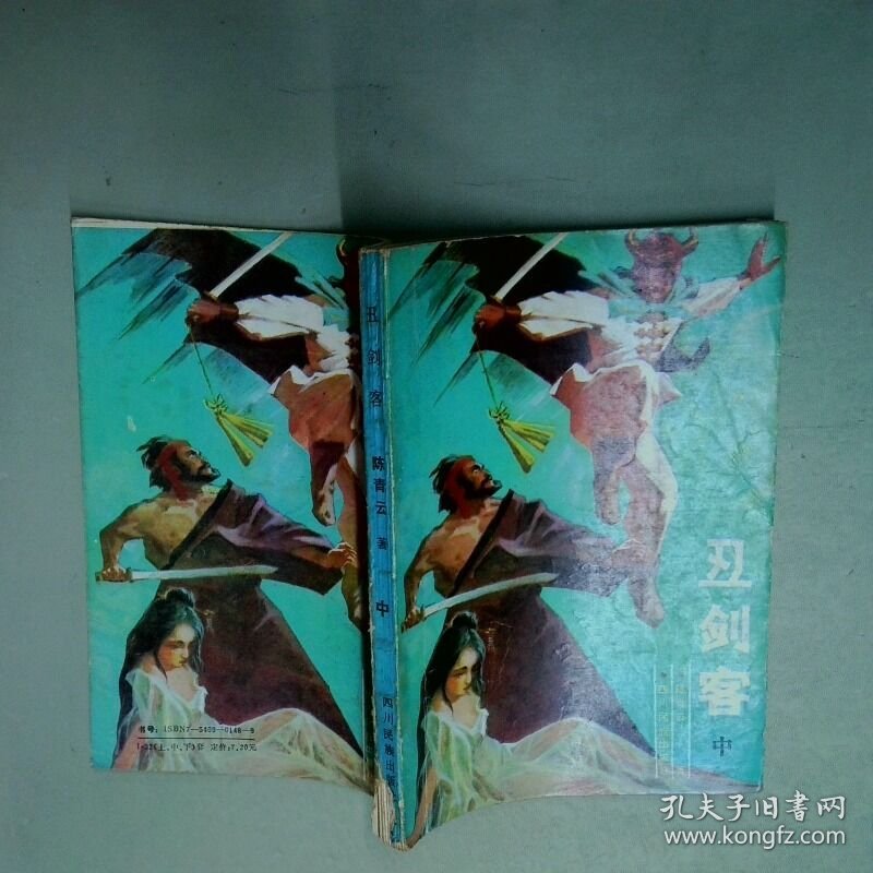 丑剑客 中  陈青云著 四川民族出版社