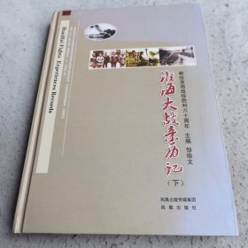 淮海大战亲历记：献给淮海战役胜利六十周年（下册）