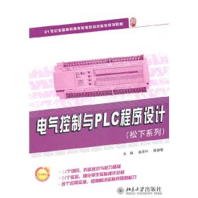 21世纪全国高职高专机电系列技能型规划教材—电气控制与PLC程序设计（松下系列）