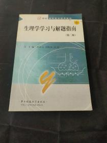 生理学学习与解题指南（第二版）