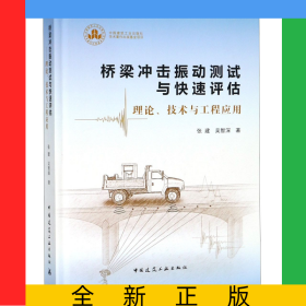 桥梁冲击振动测试与快速评估(理论技术与工程应用)(精)