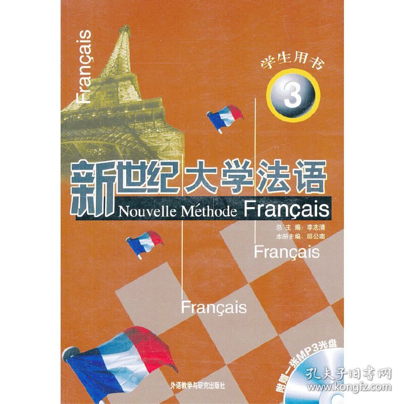 新世纪大学法语(附光盘学生用书3)