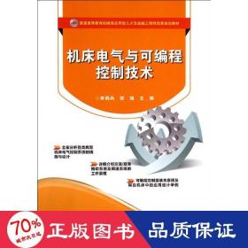 机床电气与可编程控制技术 大中专理科数理化 李西兵//郭强 新华正版