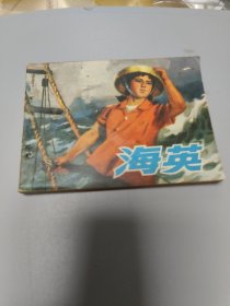 连环画海英