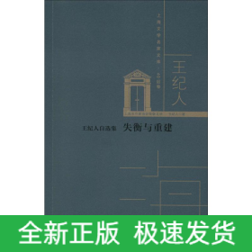 王紀(jì)人自選集 失衡與重建