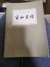 宣和画谱：1964年1版1印     印量3420册