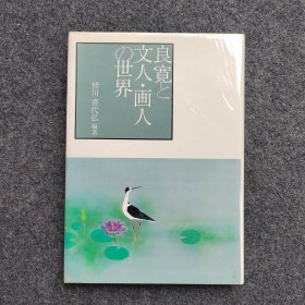 良宽与文人 画人的世界 日本原版古籍图书 国内现货直发