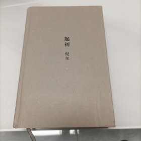 起初 纪年