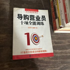 导购营业员十项全能训练