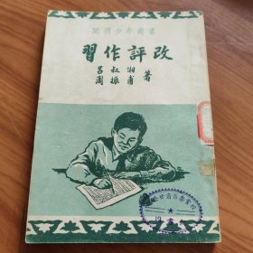 习作评改 吕叔湘 周振甫 正版书籍，保存完好实拍图片