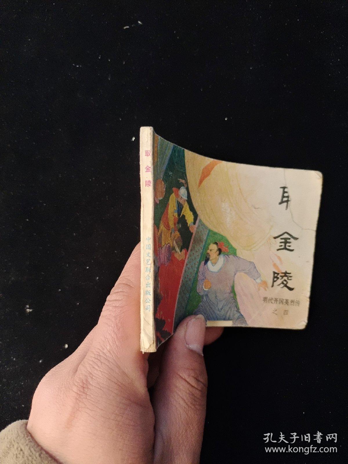 取金陵 明代开国英烈传之四 一版一印