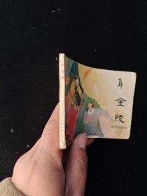 取金陵 明代开国英烈传之四 一版一印