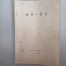 布氏杆菌病