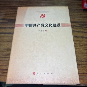 中国共产党文化建设