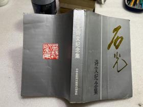 石光詩文紀念集