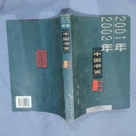 2001年～2002年中国书画信息大全（上）