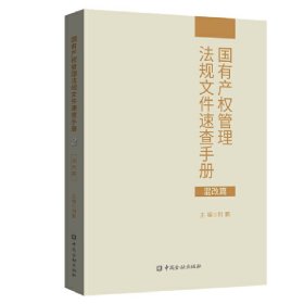 国有产权管理法规文件速查手册.混改篇