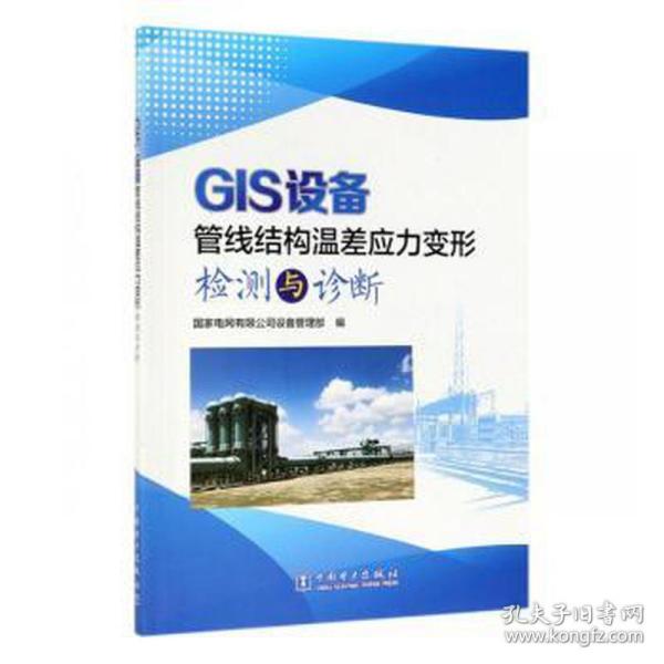 GIS设备管线结构温差应力变形检测与诊断