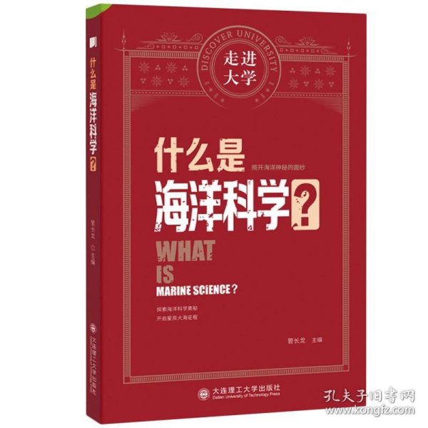 什么是海洋科学 走进大学系列丛书