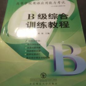 高等学校英语应用能力考试B级综合训练教程