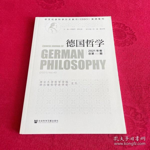 德国哲学 2021年卷 总第40期