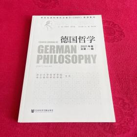 德国哲学 2021年卷 总第40期