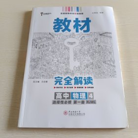 新教材2021版王后雄学案教材完全解读高中物理4选择性必修第一册配人教版王后雄高二物理