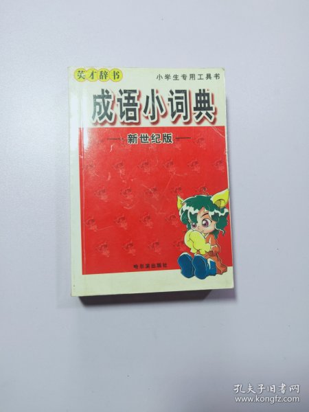 成语小词典——英才辞书丛书