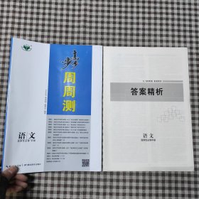 步步高 周周测 语文 选择性必修 中册
