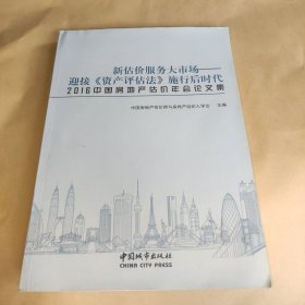 新估价服务大市场 迎接《资产评估法》施行后时代2016中国房地产估价年会论文集