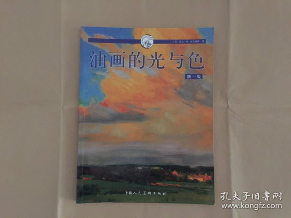 西方经典美术技法译丛：油画的光与色（新1版）