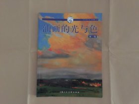 西方经典美术技法译丛：油画的光与色（新1版）