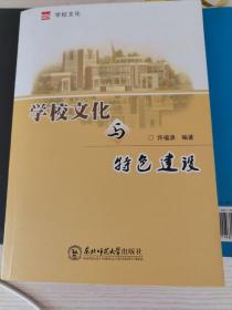 学校文化与特色建设