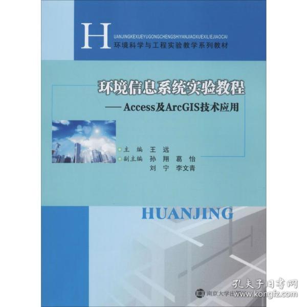 保正版！环境信息系统实验教程——Access及ArcGIS技术应用9787305163012南京大学出版社王远