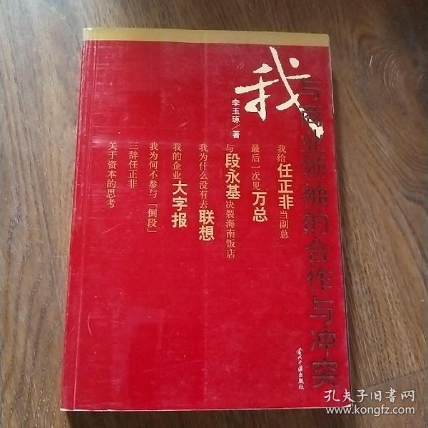 我与商业领袖的合作与冲突