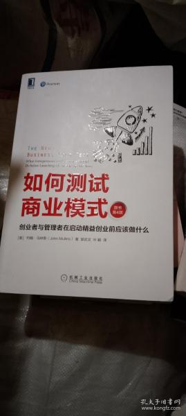 如何测试商业模式：创业者与管理者在启动精益创业前应该做什么（原书第4版）