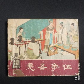 夷吾争位，1962年印