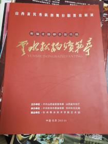 北路梆子节目单：云水松柏续范亭（忻州职业技术学院）