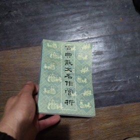 古典散文名作赏析