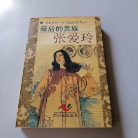 最后的贵族:张爱玲