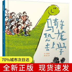 騎著恐龍去上學(xué) —— 讓上學(xué)成為一件有趣的事情 豐子愷兒童圖畫書獎(jiǎng)獲得者作品！